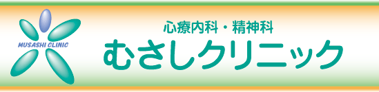 むさしクリニック　心療内科・精神科